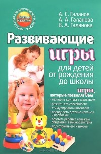  - Развивающие игры для детей от рождения до школы