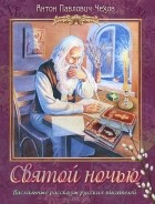 Антон Чехов - Святой ночью (сборник)