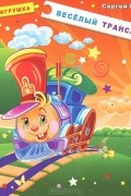 Сергей Гордиенко - Веселый транспорт. Книжка-игрушка