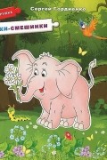 Сергей Гордиенко - Потешки-смешинки. Книжка-игрушка