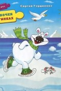 Сергей Гордиенко - Считалочки в картинках. Книжка-игрушка