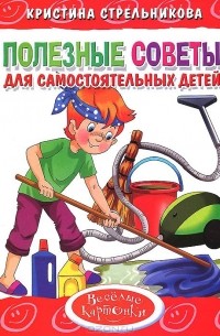 Кристина Стрельникова - Полезные советы для самостоятельных детей