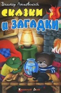 Виктор Лясковский - Сказки и загадки (сборник)