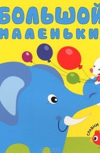 Большой - маленький