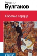 Михаил Булгаков - Собачье сердце