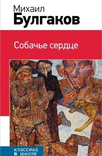 Михаил Булгаков - Собачье сердце