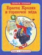 Джоэль Харрис - Братец Кролик и горшочек меда (сборник)