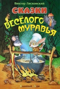 Виктор Лясковский - Сказки веселого муравья (сборник)