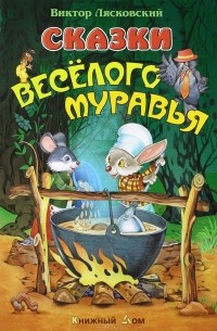 Виктор Лясковский - Сказки веселого муравья (сборник)
