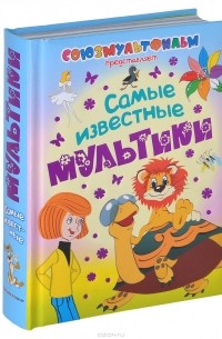 Самые известные мультики (сборник)