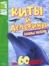 Бернард Стоунхауз - Киты и дельфины