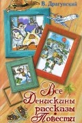Все Денискины рассказы. Повести