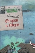 Анника Тор - Остров в море