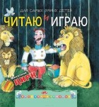 Сергей Михалков - Цирк. Читаю и играю