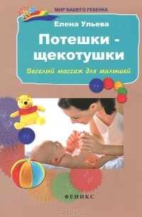Потешки-щекотушки. Веселый массаж для малышей