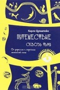 Карло Цумштейн - Путешествие сквозь тьму. От депрессии к обретению шаманской силы