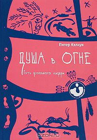 Питер Кэлхун - Душа в огне. Путь духовного лидера