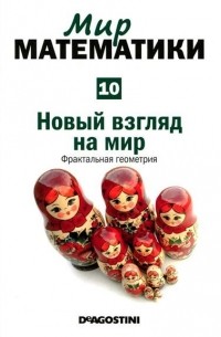 Мария Изабель Бинимелис Басса - Новый взгляд на мир. Фрактальная геометрия