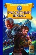 Рассветный шквал