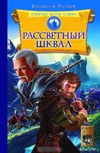 Рассветный шквал