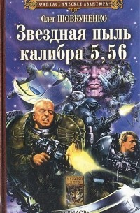 Олег Шовкуненко - Звездная пыль калибра 5,56
