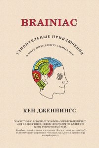 Кен Дженнингс - Brainiac. Удивительные приключения в мире интеллектуальных игр