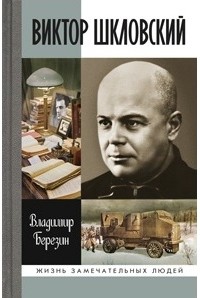 Владимир Березин - Виктор Шкловский
