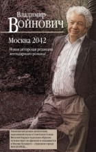 Владимир Войнович - Москва 2042