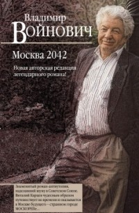 Владимир Войнович - Москва 2042