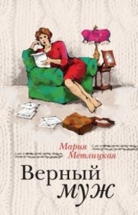 Мария Метлицкая - Верный муж