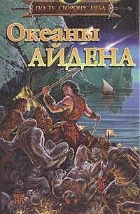 Океаны Айдена. По Ту Сторону Неба