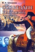 Владимир Шиканов - Созвездие Наполеона. Маршалы Первой Империи