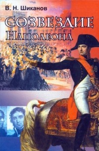 Владимир Шиканов - Созвездие Наполеона. Маршалы Первой Империи