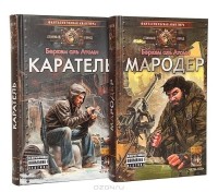 Какая книга первая мародер или каратель