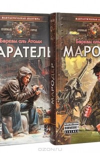 Слушать аудиокниги аль атом мародер. Беркем Аль Атоми Мародер. Беркем Аль Атоми "Каратель". Мародер и Каратель Беркема Аль Атоми. Беркем Аль Атоми Мародер иллюстрации.