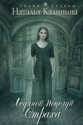 Наталья Калинина - Ледяной поцелуй страха