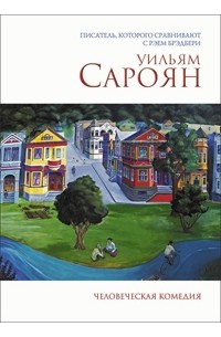 Человеческая комедия