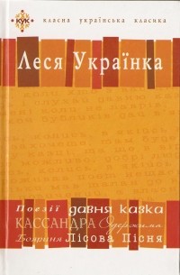 Леся Українка - Вибрані твори (сборник)