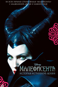 Малефисента. История истинной любви