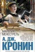 Арчибальд Джозеф Кронин - Мальчик-менестрель