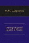 Михаил Щербатов - О повреждении нравов в России