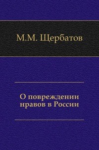 Михаил Щербатов - О повреждении нравов в России