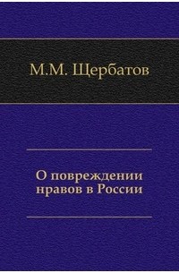 Михаил Щербатов - О повреждении нравов в России
