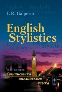 Илья Гальперин - English Stylistics / Стилистика английского языка. Учебник