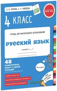  - Русский язык. 4 класс. 48 проверочных работ в одной тетрадке