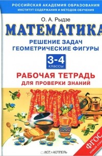 Оксана Рыдзе - Математика. 3-4 классы. Решение задач. Геометрические фигуры. Рабочая тетрадь для проверки знаний