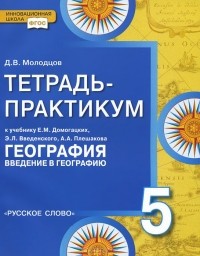 Д. В. Молодцов - География. Введение в географию. 5 класс. Тетрадь-практикум. К учебнику Е. М. Домогацких, Э. Л. Введенского, А. А. Плешакова