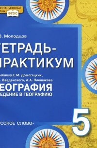 География. Введение в географию. 5 класс. Тетрадь-практикум. К учебнику Е. М. Домогацких, Э. Л. Введенского, А. А. Плешакова