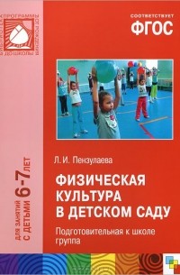 Людмила Пензулаева - Физическая культура в детском саду. Подготовительная к школе группа
