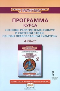 Игорь Метлик - Основы религиозных культур и светской этики. Основы православной культуры. 4 класс. Программа курса